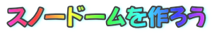 スノードームを作ろう