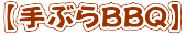 【手ぶらBBQ】