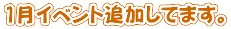 １月イベント追加してます。