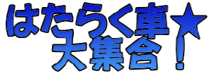 はたらく車★ 大集合!