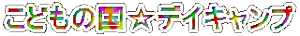こどもの国☆デイキャンプ