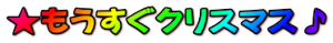 ★もうすぐクリスマス♪