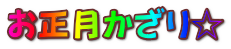 お正月かざり☆