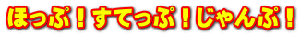 ほっぷ！すてっぷ！じゃんぷ！