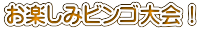 お楽しみビンゴ大会！