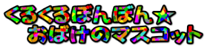 くるくるぼんぼん★ 　おばけのマスコット