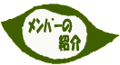 メンバーの紹介ページへ