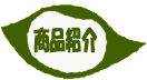 商品紹介ページへ