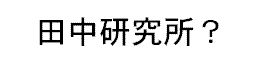 田中研究所