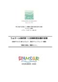 ラムサール条約第10回締約国会議の記録(環境省 2011) 表紙『ラムサール条約第10回締約国会議の記録』