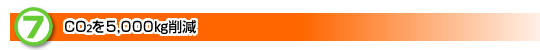 CO2��5,000�s�팸