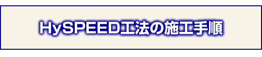 HySPEED�H�@�̎{�H�菇