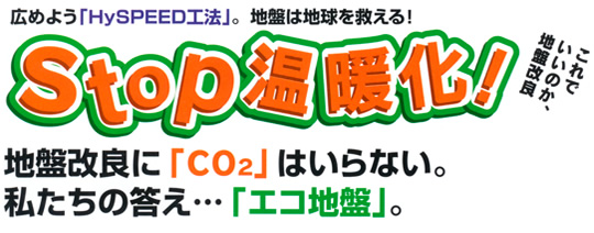 �L�߂悤�uHySPEED�H�@�v�B�n�Ղ͒n�����~����I�@STOP���g���@�n�Չ��ǂ�CO2�͂���Ȃ�