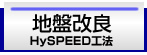 HySPEED�H�@�ő����ł߂ĉƂÂ���