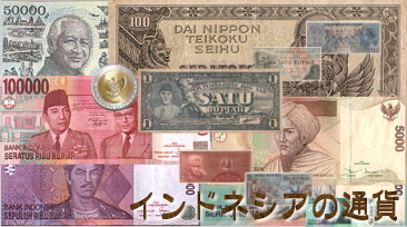 インドネシアの通貨 ルピア