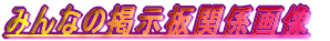 ݂Ȃ̌f֌W摜