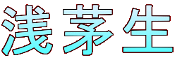 浅茅生