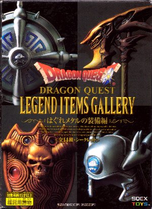 DQ伝説の武器コレクション