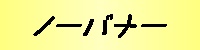 バナー
