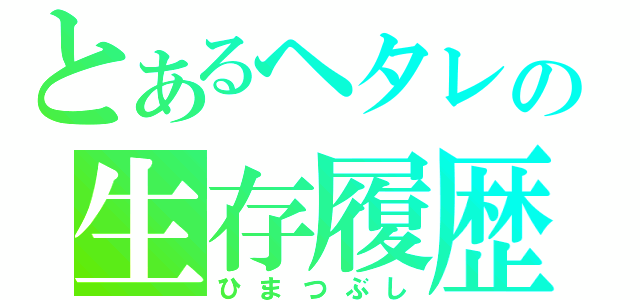 �Ƃ���w�^���̐�������