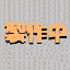 ���쒆�I�I