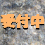 ��t���I�I
