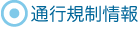 通行規制情報