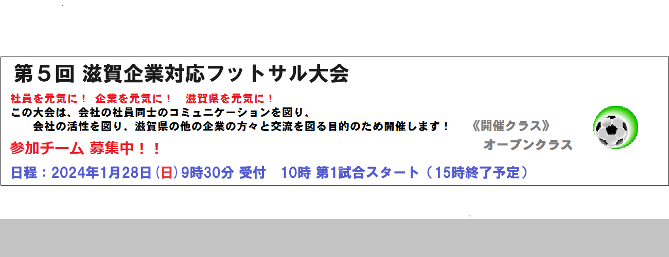 滋賀企業対抗フットサル大会