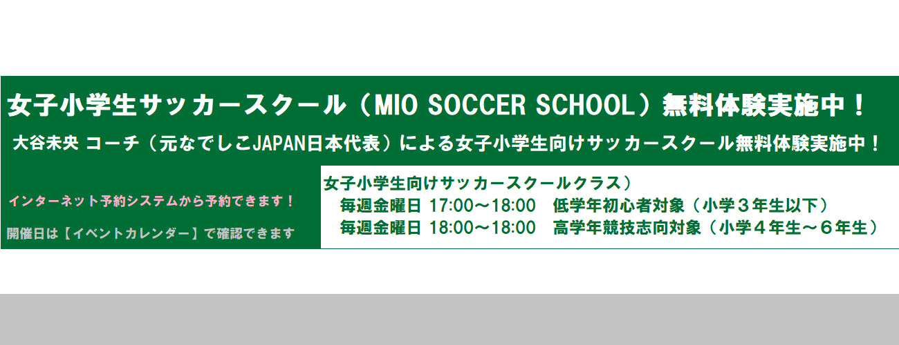 女子小学生サッカースクール（MIO SOCCER SCHOOL）