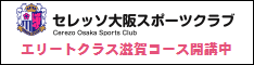 セレッソ大阪スポーツクラブ