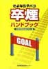 卒煙ハンドブック