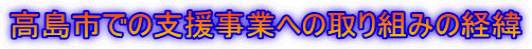 高島市での支援事業への取り組みの経緯