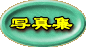 2000�N�̍Ղ̎ʐ^�ł�