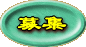 ���q���̕�W�ɂ���