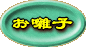 ���t�g�̚��q