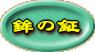 ���t�g�̏ނ̐���