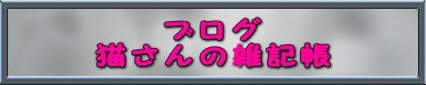 ブログ 猫さんの雑記帳