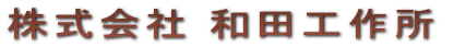 kabusikikaisyawadakouskusyo