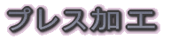 �v���X���H 