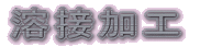 yosetukakou