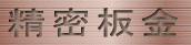 seimitubankin