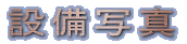 �ݔ��ʐ^ 
