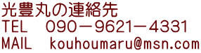 光豊丸の連絡先 TEL　０９０－９６２１－４３３１ MAIL　kouhoumaru@msn.com