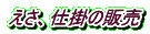 えさ、仕掛の販売