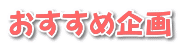 おすすめ企画
