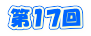 第１７回