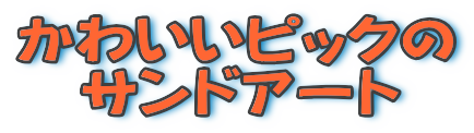 かわいいピックの 　サンドアート