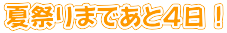 夏祭りまであと４日！