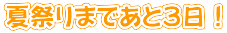 夏祭りまであと３日！