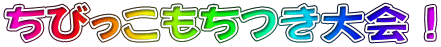 ちびっこもちつき大会！